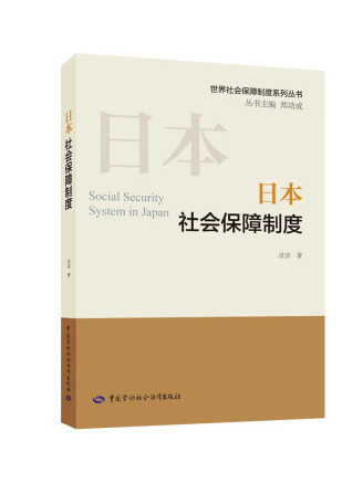 日本社會保障制度(2023年中國勞動社會保障出版社出版的圖書)