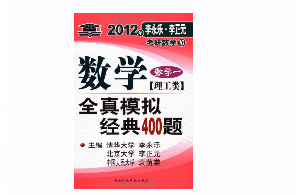北大燕園李永樂李正元考研數學10數學