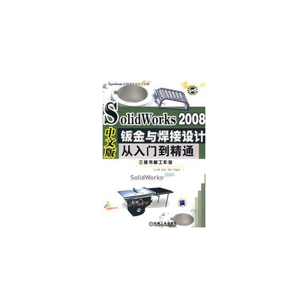 SolidWorks2008中文版鈑金與焊接設計從入門到精通