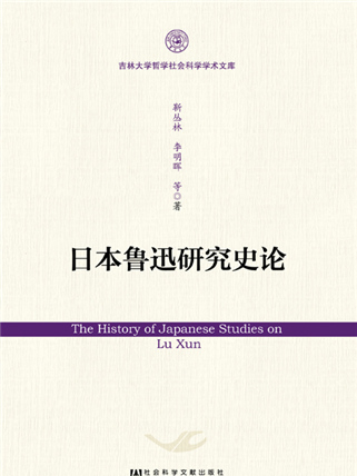 日本魯迅研究史論