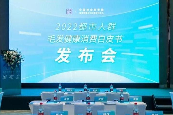 2022都市人群毛髮健康消費白皮書