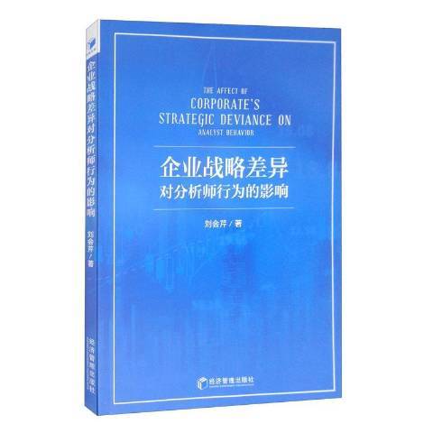 企業戰略差異對分析師行為的影響