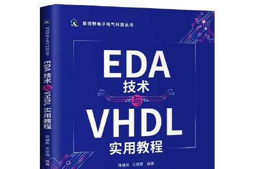 eda技術與vhdl實用教程(2021年清華大學出版社出版的圖書)