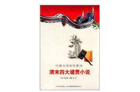 中國文化知識讀本：清末四大譴責小說