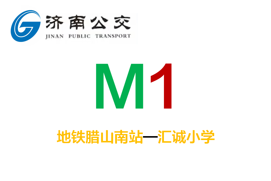 濟南公交M1路