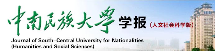 中南民族大學學報（人文社會科學版）(中南民族大學學報：人文社會科學版)