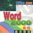 Word2000高級套用指南