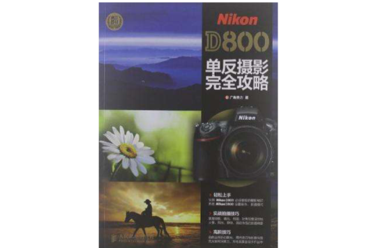 Nikon D800單眼攝影完全攻略