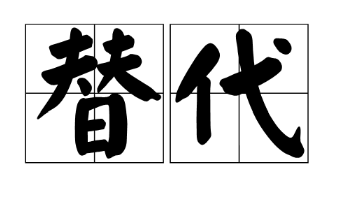 替代(漢語名詞)