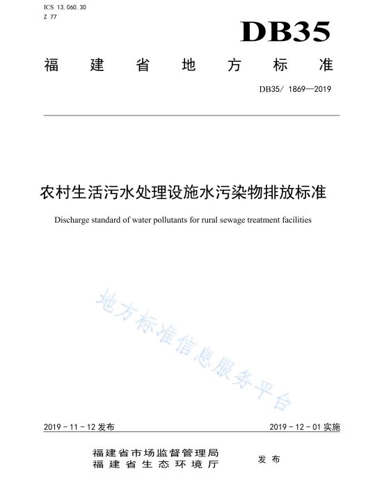 農村生活污水處理設施水污染物排放標準(中華人民共和國福建省地方標準)