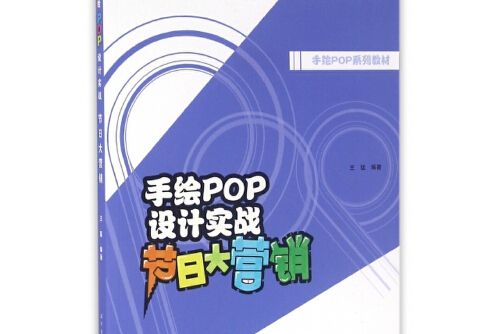 手繪POP設計實戰