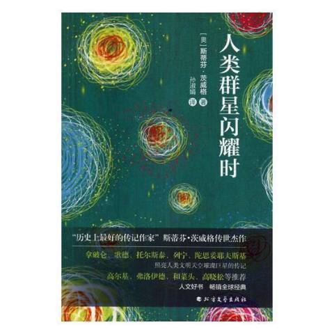 人類群星閃耀時(2018年北方文藝出版社出版的圖書)