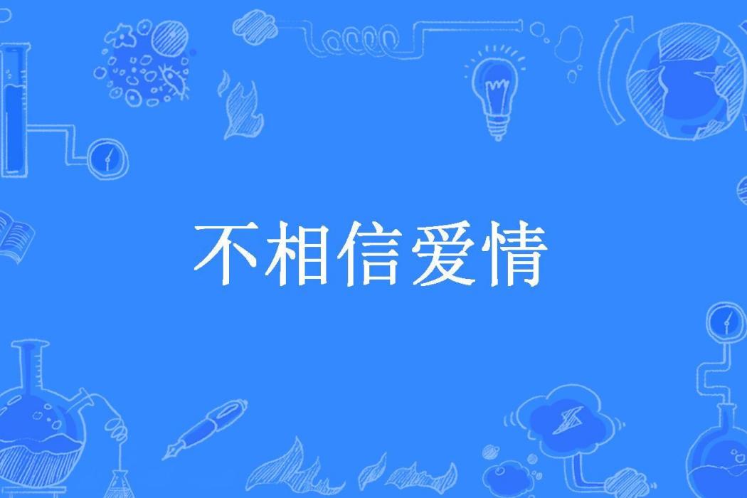 不相信愛情(芳沉心落所著小說)