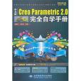 中文版 Creo Parametric 2.0完全自學手冊