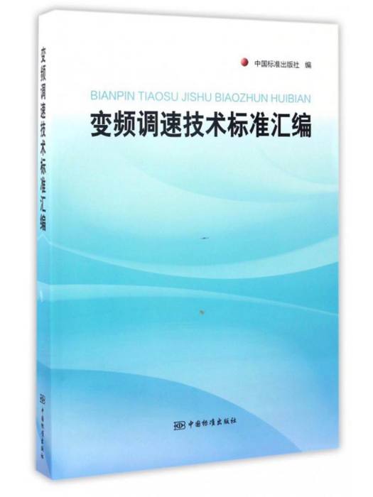 變頻調速技術標準彙編