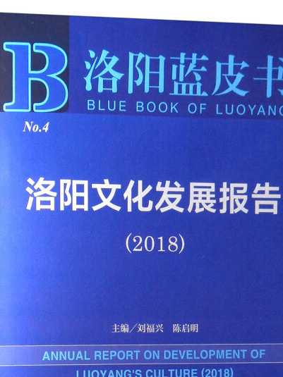 2018版洛陽文化發展報告(2018)/洛陽藍皮書