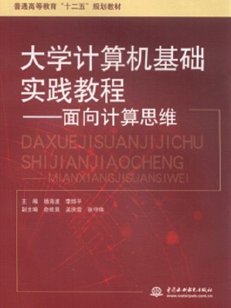 大學計算機基礎實踐教程——面向計算思維