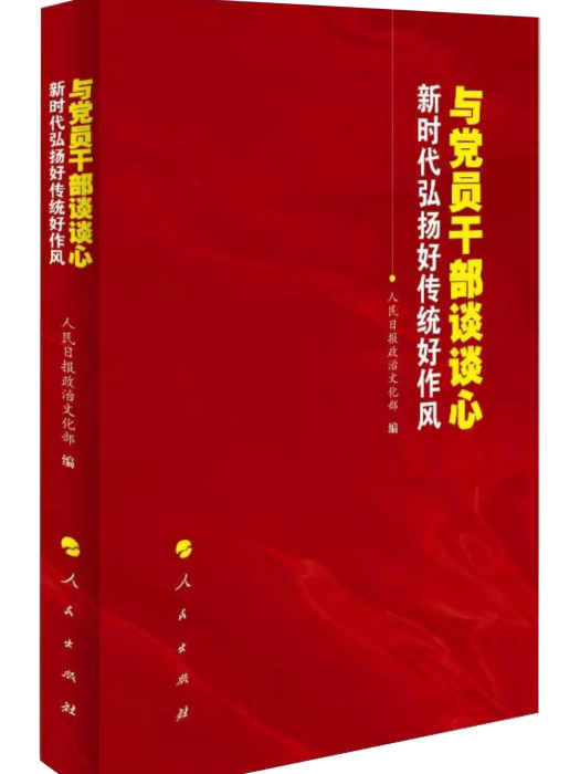 與黨員幹部談談心——新時代弘揚好傳統好作風