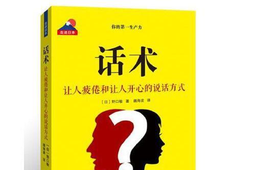 話術(2018年上海遠東出版社出版的圖書)