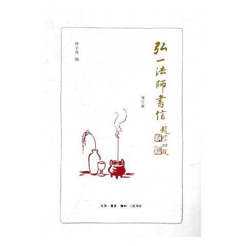 弘一法師書信(2016年生活·讀書·新知三聯書店出版的圖書)