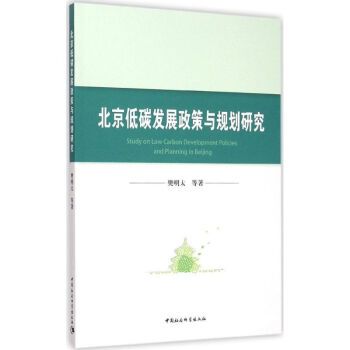 北京低碳發展政策與規劃研究