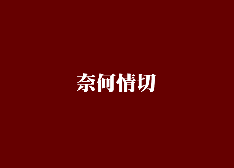 奈何情切