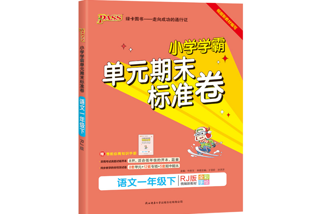 21春國小學霸單元期末標準卷-語文一年級下（人教版）