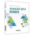 AutoCAD 2014實訓指導