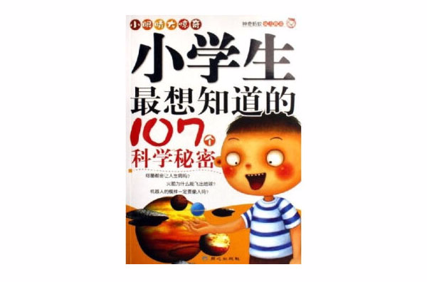 小學生最想知道的107個科學秘密