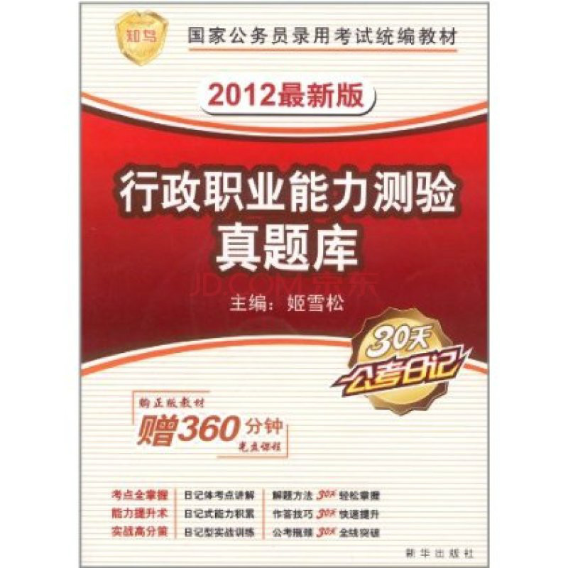 知鳥·國家公務員錄用考試統編教材：行政職業能力測驗真題庫