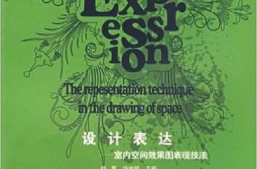 高等院校十一五藝術類專業精品課程教材·設計表達：室內空間效果圖表現技法