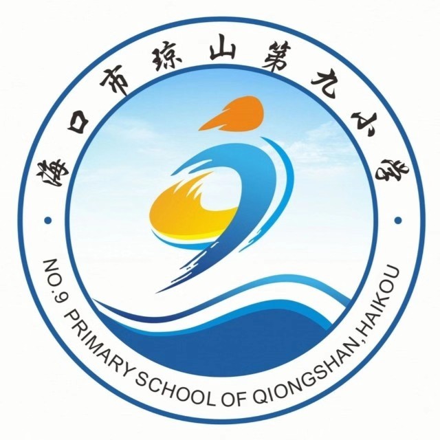 海口市瓊山第九國小