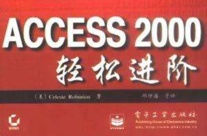 Access 2000輕鬆進階