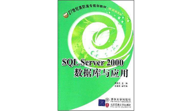 SQL Server 2000資料庫與套用