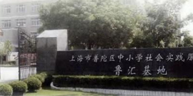 上海市普陀區中國小社會實踐服務中心