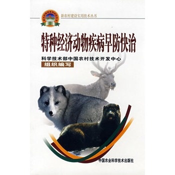 特種經濟動物疾病早防快治