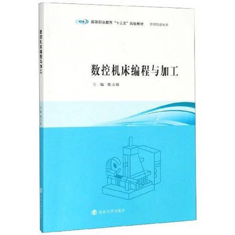 數控工具機編程與加工(2019年南京大學出版社出版的圖書)