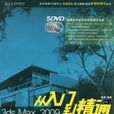 3dsMax2009從入門到精通：建築效果表現