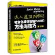 社會化媒體行銷(SMM)方法與技巧（第2版） [Social Media Marketing for Dummies]