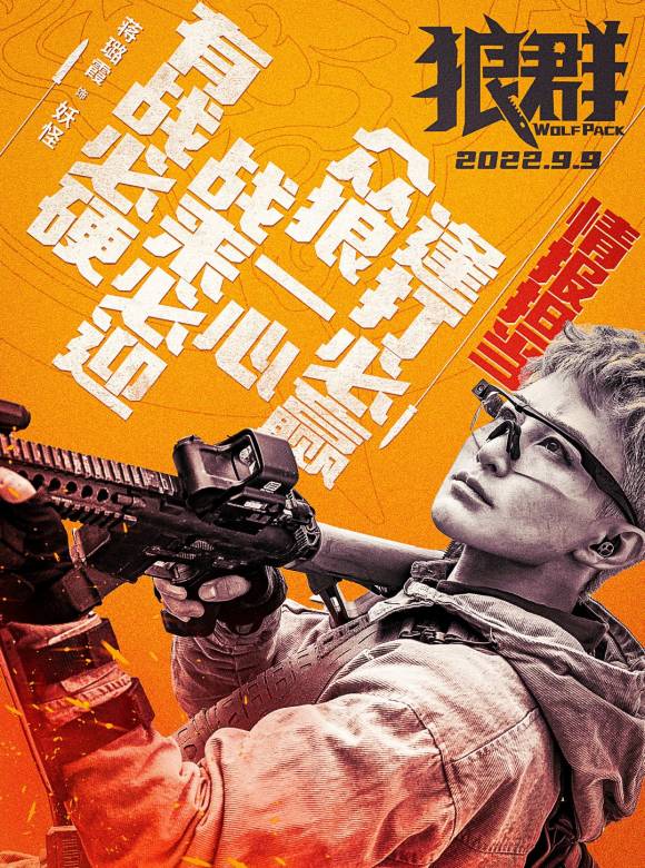 狼群(我的傭兵生涯（張晉、李治廷、蔣璐霞主演的軍事動作電影）)