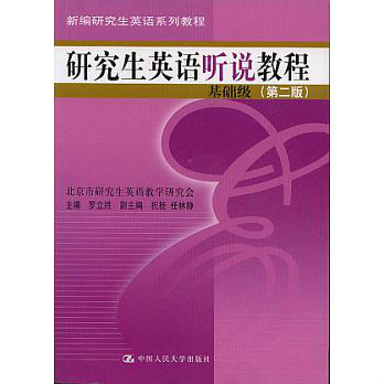 新編研究生英語系列教程·研究生英語聽說教程·基礎級