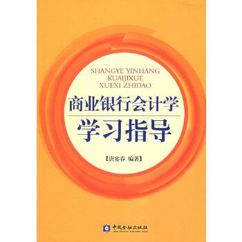 商業銀行會計學學習指導