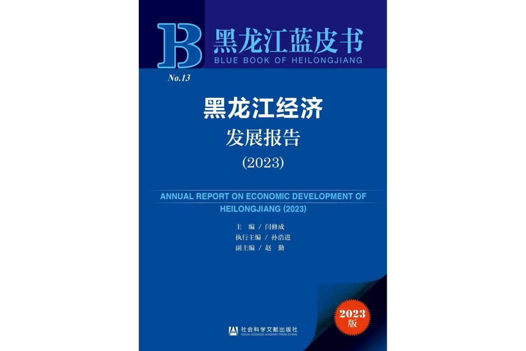 黑龍江經濟發展報告(2023)