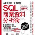 大數據時代一定要會的SQL商業資料分析術