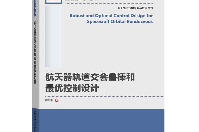 太空飛行器軌道交會魯棒和最優控制設計