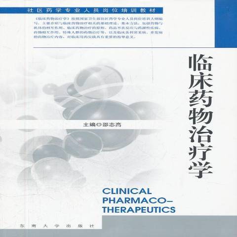 臨床藥物治療學(2011年東南大學出版社出版的圖書)