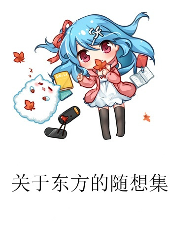 關於東方的隨想集