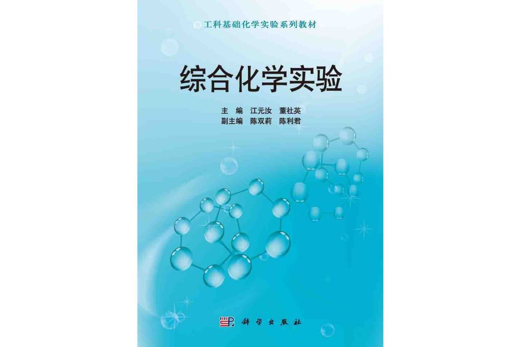 綜合化學實驗(2015年科學出版社出版的圖書)