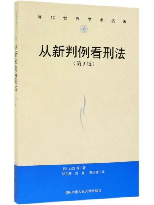 從新判例看刑法(2019年中國人民大學出版社有限公司出版的圖書)