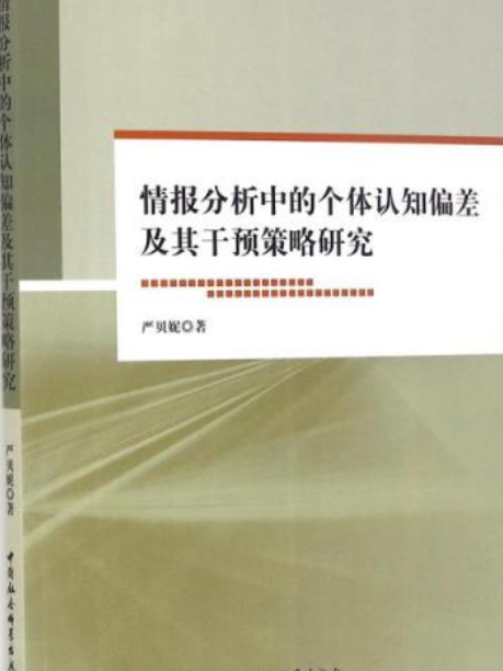 情報分析中個體認識偏差及其干預策略研究